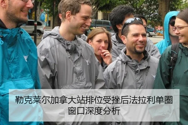 勒克莱尔加拿大站排位受挫后法拉利单圈窗口深度分析