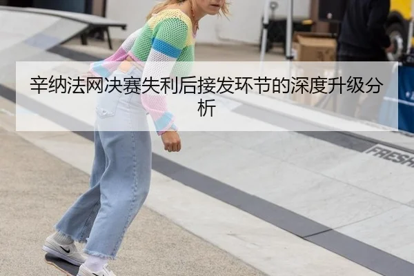 xin-na-fa-wang-jue-sai-shi-li-hou-jie-fa-huan-jie-de-shen-du-sheng-ji-fen-xi-2-384.jpg